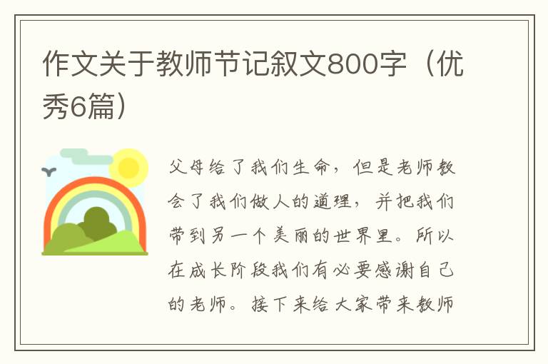 作文关于教师节记叙文800字（优秀6篇）