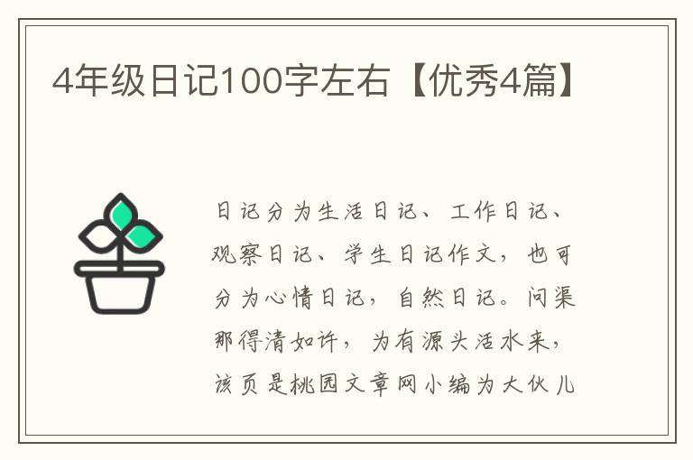 4年级日记100字左右【优秀4篇】