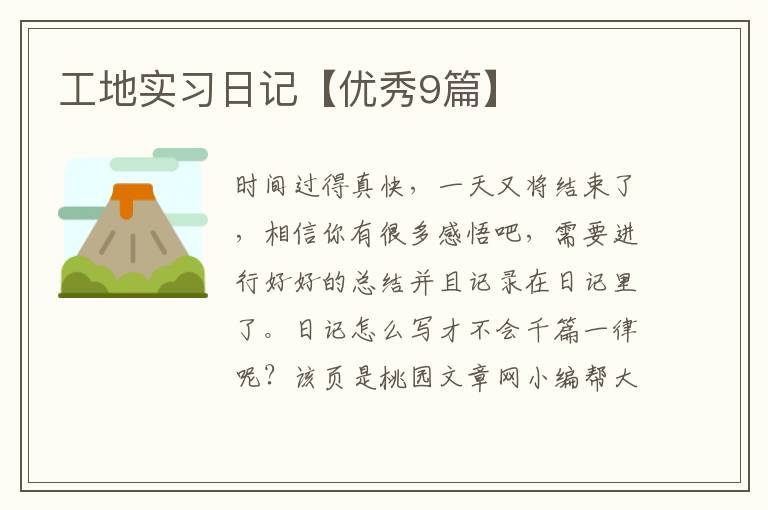 工地实习日记【优秀9篇】