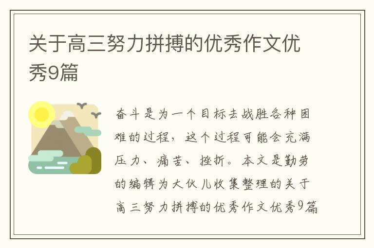 关于高三努力拼搏的优秀作文优秀9