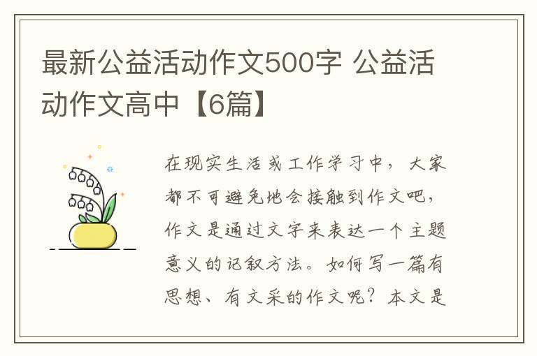 最新公益活动作文500字 公益活动作