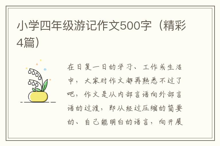 小学四年级游记作文500字（精彩4篇）