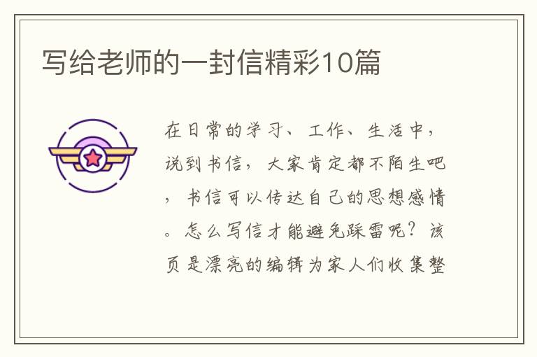 写给老师的一封信精彩10篇