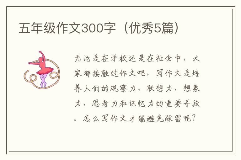 五年级作文300字（优秀5篇）