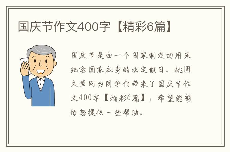 国庆节作文400字【精彩6篇】
