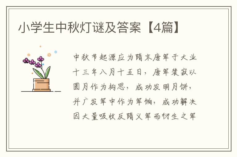 小学生中秋灯谜及答案【4篇】