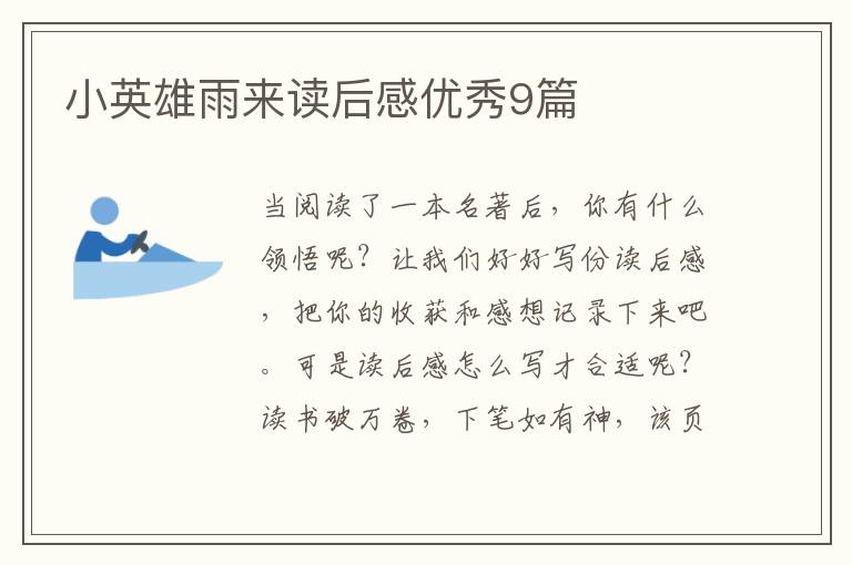 小英雄雨来读后感优秀9篇