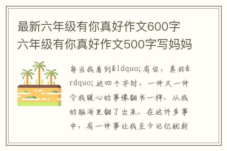 最新六年级有你真好作文600字 六年