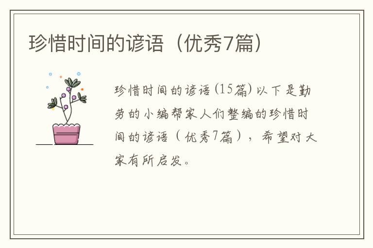 珍惜时间的谚语（优秀7篇）