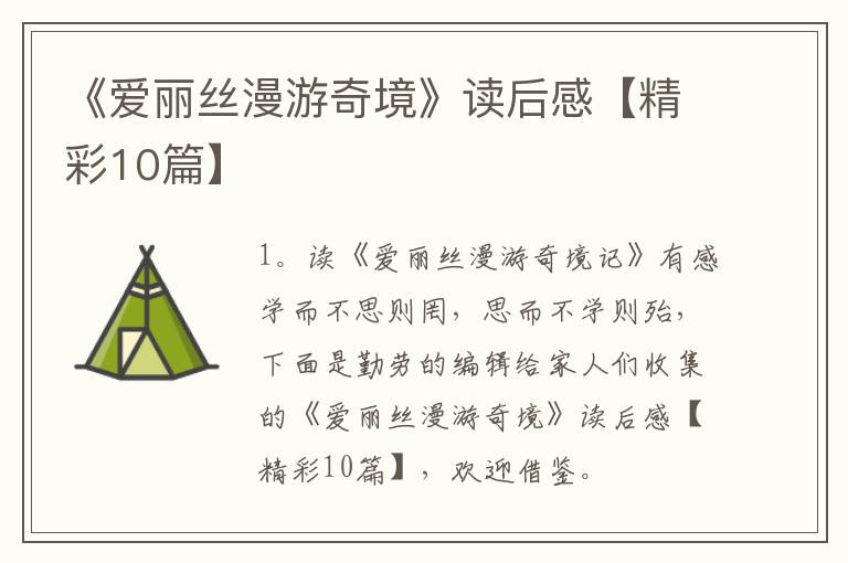 《爱丽丝漫游奇境》读后感【精彩10篇】