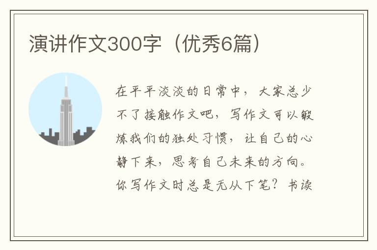 演讲作文300字（优秀6篇）