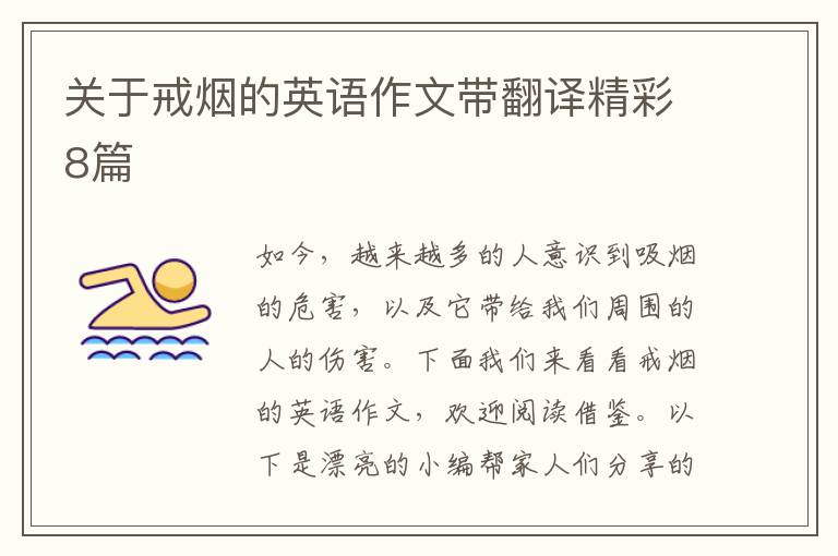 关于戒烟的英语作文带翻译精彩8篇