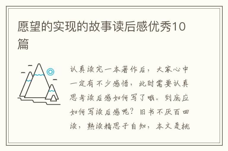 愿望的实现的故事读后感优秀10篇