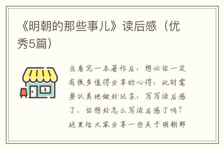 《明朝的那些事儿》读后感（优秀5篇）