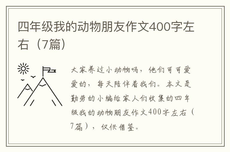 四年级我的动物朋友作文400字左右(7