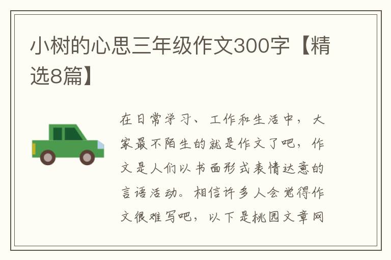 小树的心思三年级作文300字【精选8