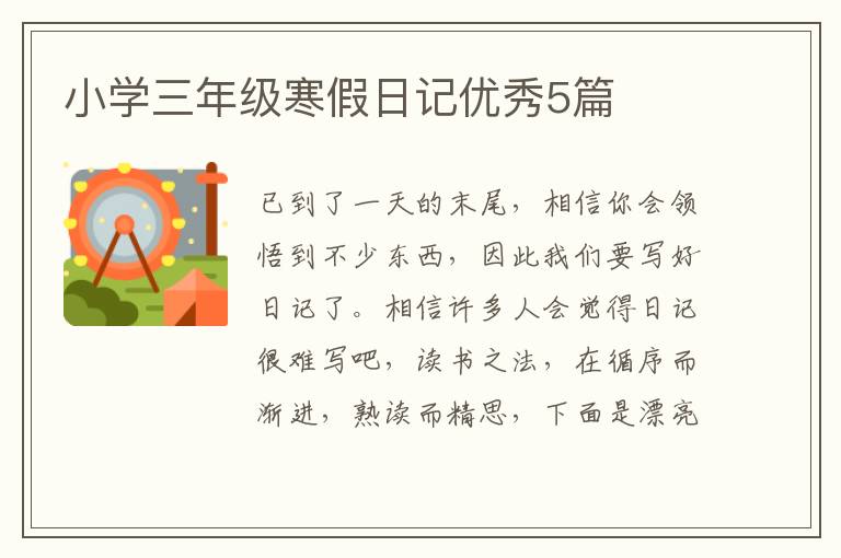 小学三年级寒假日记优秀5篇