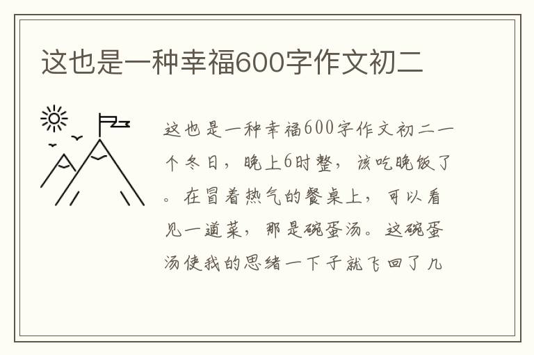 这也是一种幸福600字作文初二