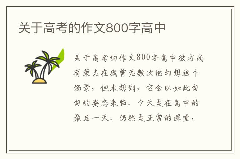 关于高考的作文800字高中