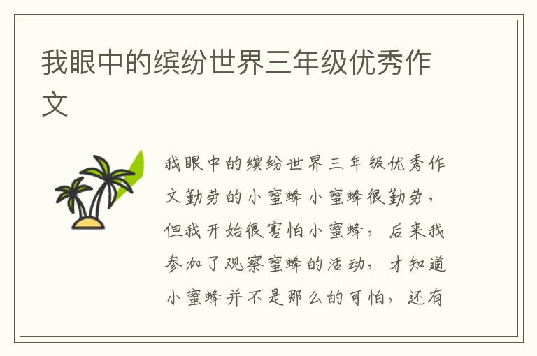 我眼中的缤纷世界三年级优秀作文