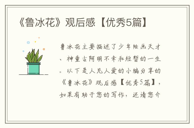 《鲁冰花》观后感【优秀5篇】