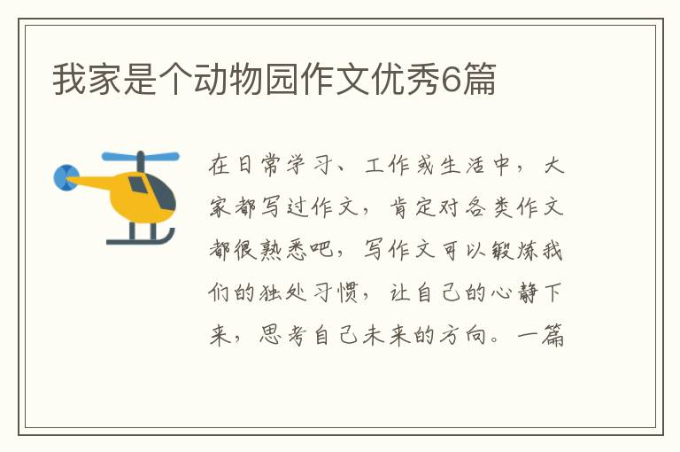 我家是个动物园作文优秀6篇