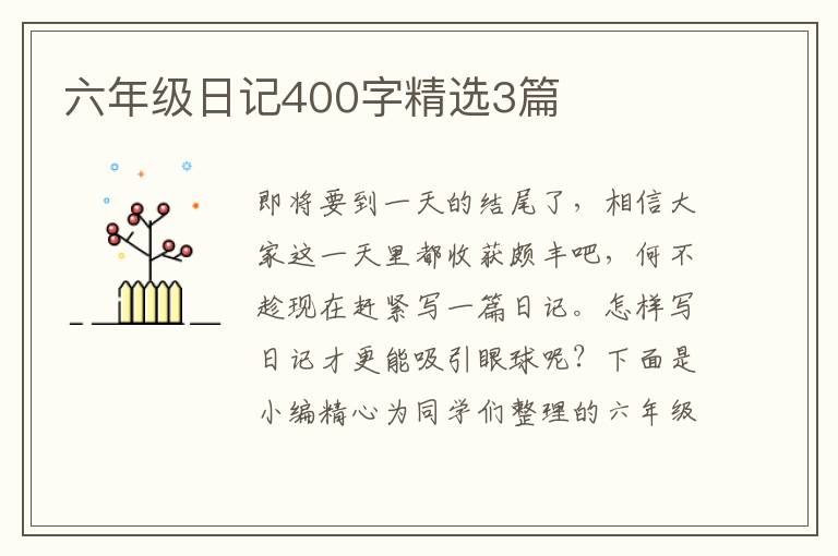 六年级日记400字精选3篇