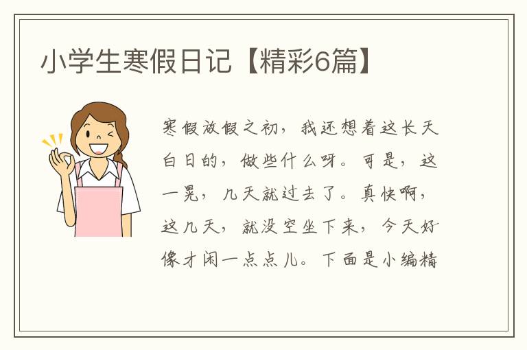 小学生寒假日记【精彩6篇】
