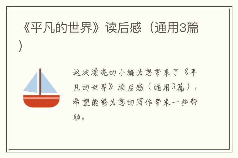 《平凡的世界》读后感(通用3篇)