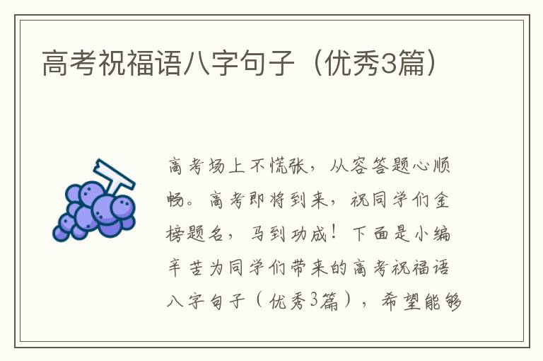 高考祝福语八字句子(优秀3篇)