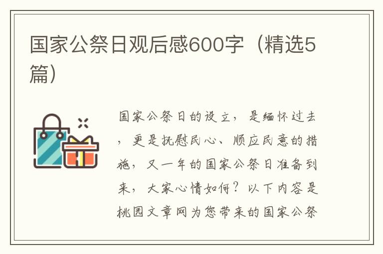 国家公祭日观后感600字(精选5篇)