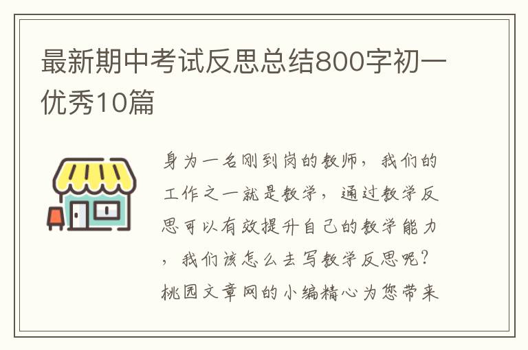 最新期中考试反思总结800字初一优