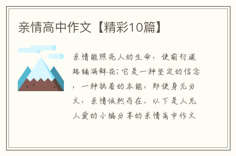 亲情高中作文【精彩10篇】