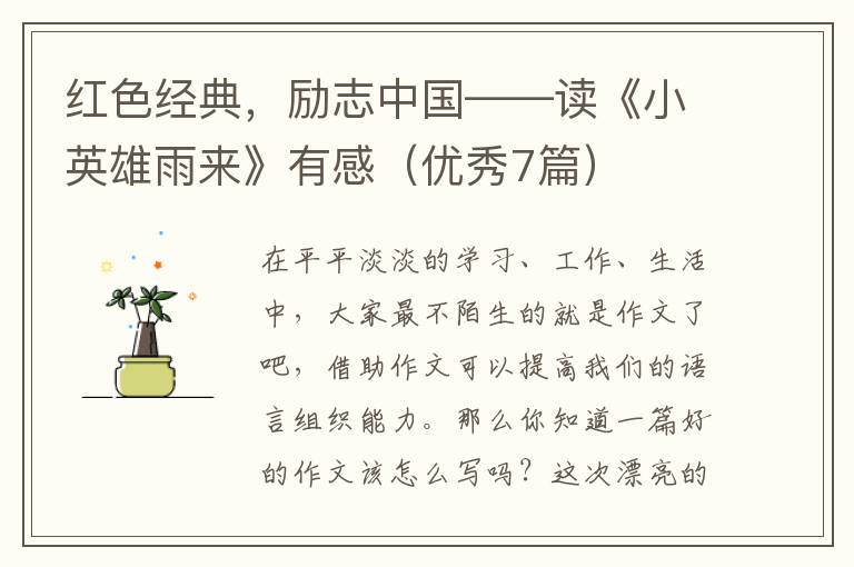 红色经典,励志中国——读《小英雄雨