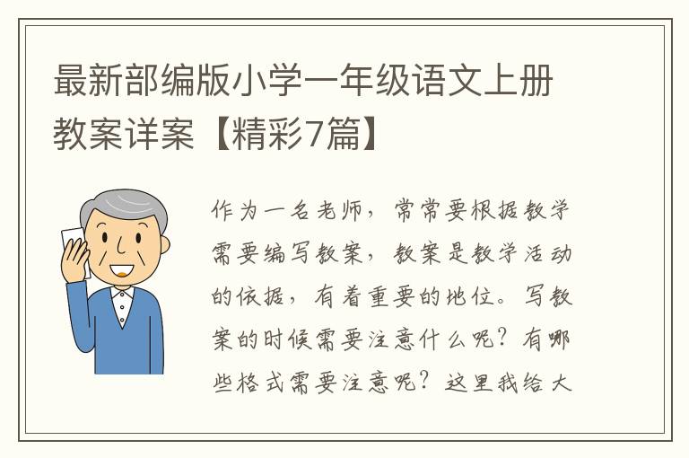 最新部编版小学一年级语文上册教案