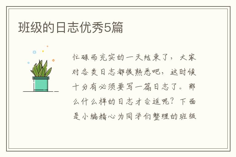 班级的日志优秀5篇