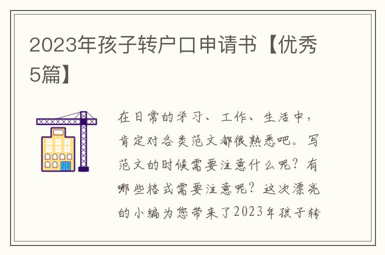 2023年孩子转户口申请书【优秀5篇】