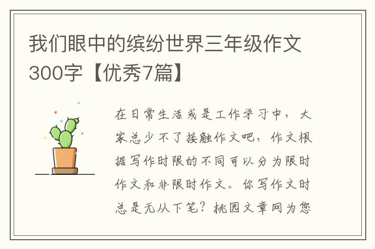 我们眼中的缤纷世界三年级作文300
