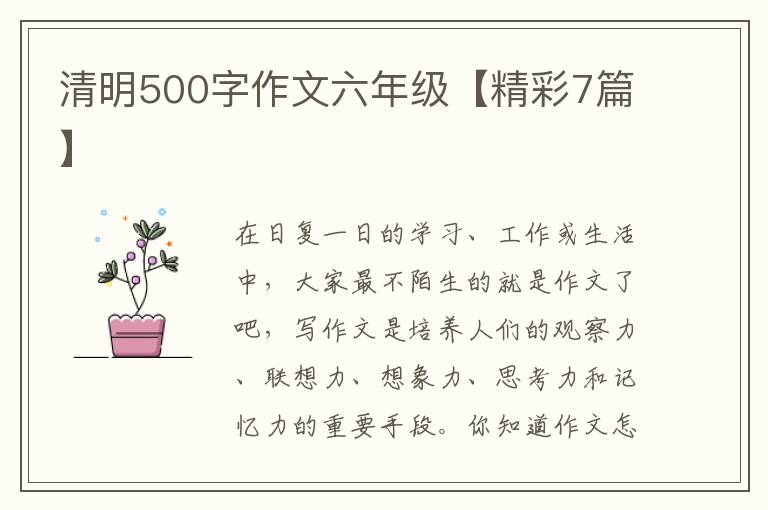清明500字作文六年级【精彩7篇】