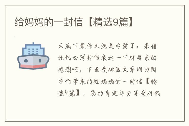 给妈妈的一封信【精选9篇】