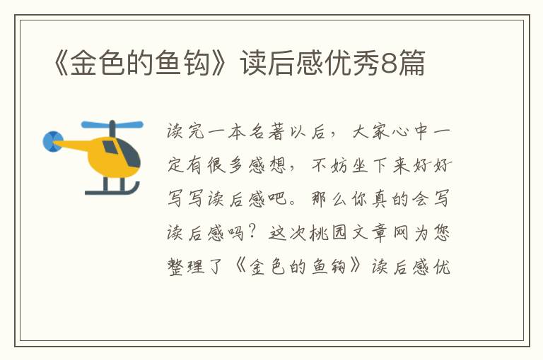 《金色的鱼钩》读后感优秀8篇