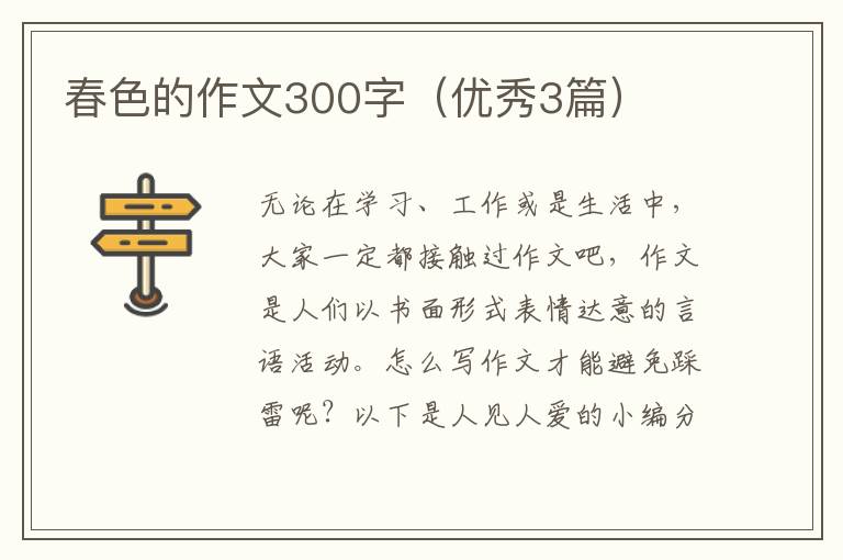 春色的作文300字(优秀3篇)