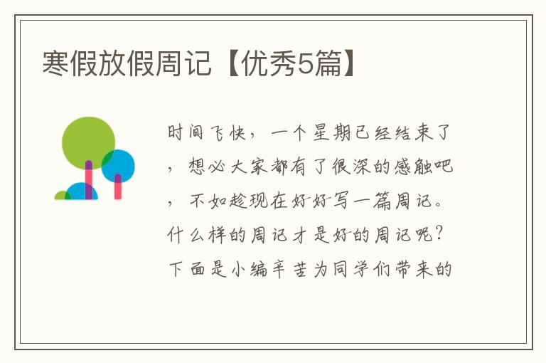 寒假放假周记【优秀5篇】
