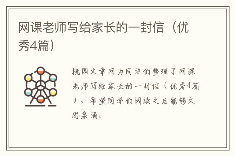 网课老师写给家长的一封信(优秀4篇)