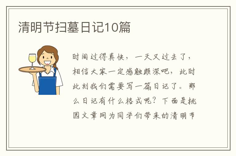 清明节扫墓日记10篇