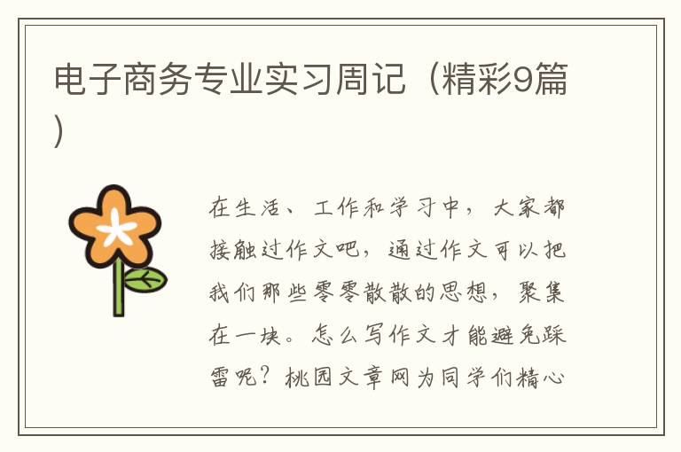 电子商务专业实习周记（精彩9篇）