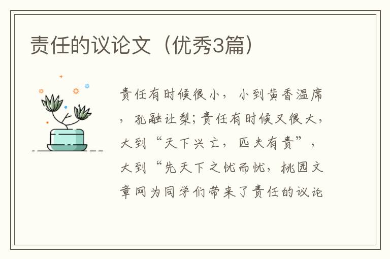 责任的议论文（优秀3篇）