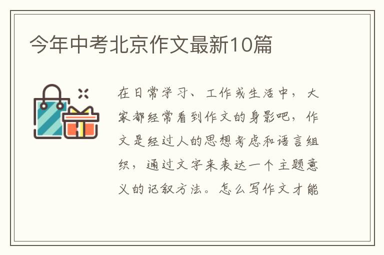今年中考北京作文最新10篇