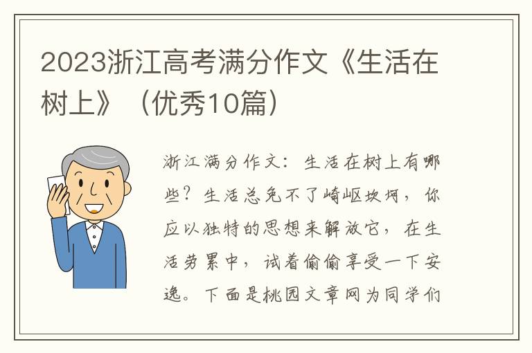 2023浙江高考满分作文《生活在树上
