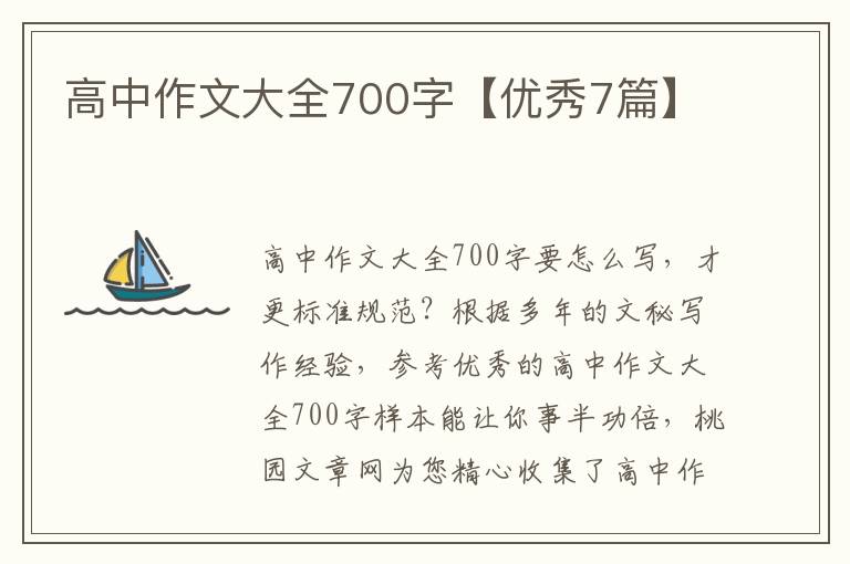 高中作文大全700字【优秀7篇】